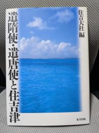 遣隋使・遣唐使と住吉津