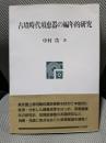 古墳時代須恵器の編年的研究 (ポテンティア叢書 26)