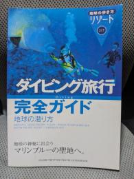 ダイビング旅行完全ガイド 改訂第4版: 地球の潜り方 (地球の歩き方 RESORT 317)