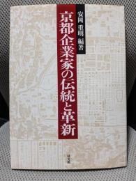 京都企業家の伝統と革新