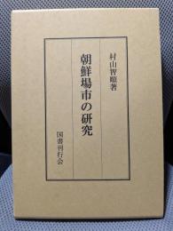 朝鮮場市の研究