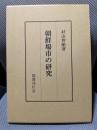 朝鮮場市の研究
