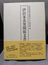 伊沢多喜男関係文書