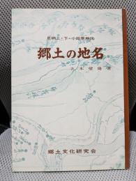 郷土の地名―足柄上・下・小田原地区