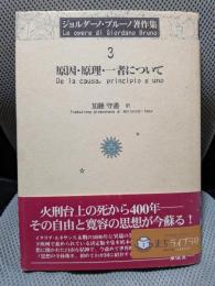 ジョルダーノ・ブルーノ著作集 3　原因・原理・一者について