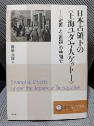 日本占領下の〈上海ユダヤ人ゲット-〉: 「避難」と「監視」の狭間で
