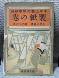 製紙の巻　少年工芸文庫10