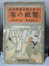 製紙の巻　少年工芸文庫10
