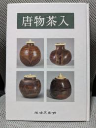 唐物茶入 鑑賞シリーズ8