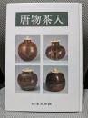 唐物茶入 鑑賞シリーズ8