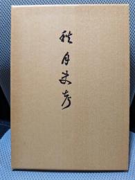 秋月史考　第4版