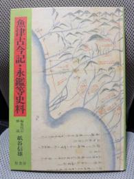 富山藩・町方事件簿 : 「富山町方旧記」現代語訳