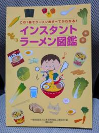 インスタントラーメン図鑑　第6版