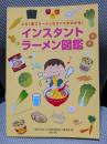 インスタントラーメン図鑑　第6版