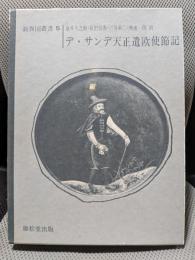 デ・サンデ天正遣欧使節記 ＜新異国叢書 5＞