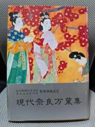 現代奈良万葉集　奈良県百年記念