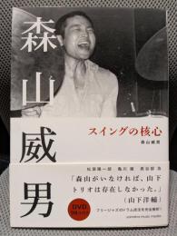 森山威男 スイングの核心