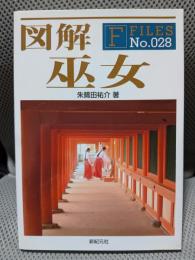 図解巫女 ＜F-files no.028＞