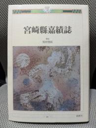 宮崎県嘉績誌　（みやざき21世紀文庫　25）