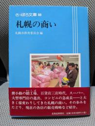 さっぽろ文庫　88　札幌の商い
