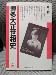 博多大正世相史 ＜海鳥ブックス 3＞