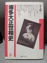 博多大正世相史 ＜海鳥ブックス 3＞