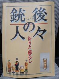 銃後の人々 : 祈りと暮らし