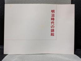 明治時代の錦絵 : 大阪・浅井コレクションから