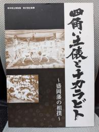 四角い土俵とチカラビト : 盛岡藩の相撲