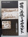 四角い土俵とチカラビト : 盛岡藩の相撲