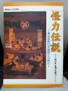 怪力伝説 : 東京近郊の草相撲と力持ち : 平成11年度特別展