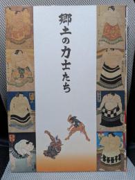 郷土の力士たち