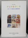 特別展　アニマルランド　東アジアの美術に見る動物表現 ＜特別展図録＞