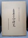 良忍上人の研究　宗祖上人八百五十回忌記念出版