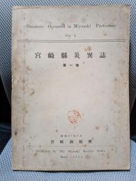 宮崎県災異誌 第1巻