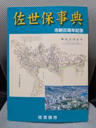 佐世保事典