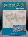 佐世保事典