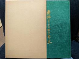 南海ホークス四十年史