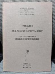 グーテンベルク聖書収蔵記念　慶應義塾大学図書館稀覯書展 　-よみがえるグーテンベルク デジタル世界への知の継承-