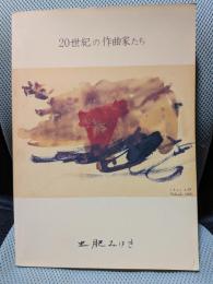 20世紀の作曲家たち