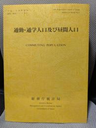 通勤・通学人口及び昼間人口　平成7年国勢調査編集・解説シリーズNo.7