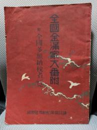 全國金滿家大番附 : 附全國多額納税者一覧 ＜講談倶樂部新年号付録＞