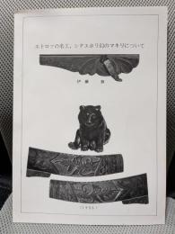 エトロフの名工、シタエホリ幻のマキリについて