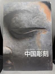 中国彫刻 : 大阪市立美術館小野順造コレクション