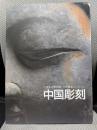 中国彫刻 : 大阪市立美術館小野順造コレクション