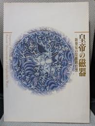 【図録】皇帝の磁器：新発見の景徳鎮官窯