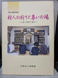 村人の祈りと集いの場 : お堂の役割を探る : 第45回特別展