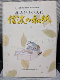 長野市立博物館　第44回特別展　風土がはぐくんだ信濃の和紙