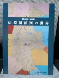 図録　特別展　信濃国絵図の世界