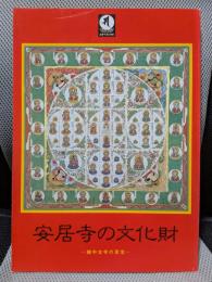 安居寺の文化財 : 越中古寺の至宝 特別展